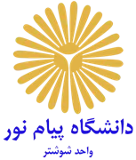دانشگاه پیام نور واحد شوشتر