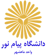 دانشگاه پیام نور واحد ماهشهر
