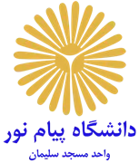 دانشگاه پیام نور واحد مسجدسلیمان