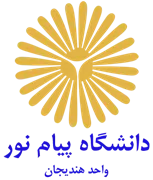 دانشگاه پیام نور واحد هندیجان
