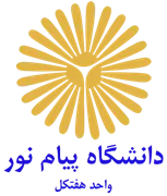 دانشگاه پیام نور واحد هفتکل