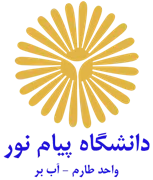 دانشگاه پیام نور واحد طارم - آب بر