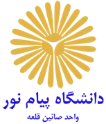 دانشگاه پیام نور واحد صائین قلعه