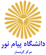 دانشگاه پیام نور مرگز گرمسار
