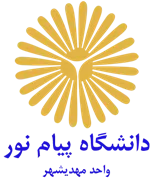 دانشگاه پیام نور واحد مهدی شهر