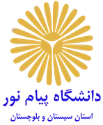 دانشگاه پیام نور استان سیستان و بلوچستان