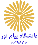 دانشگاه پیام نور مرکز ایرانشهر
