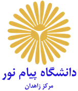 دانشگاه پیام نور مرکز زاهدان