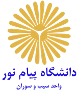 دانشگاه پیام نور واحد سیب و سوران