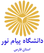 دانشگاه پیام نور استان فارس