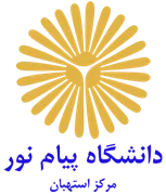 دانشگاه پیام نور مرکز استهبان