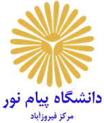 دانشگاه پیام نور مرکز فیروزآباد