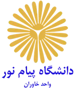 دانشگاه پیام نور واحد خاوران