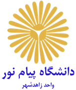 دانشگاه پیام نور واحد زاهدشهر