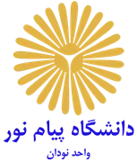 دانشگاه پیام نور واحد نودان