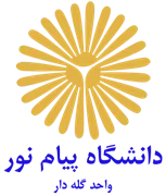 دانشگاه پیام نور واحد گله دار