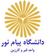 دانشگاه پیام نور واحد قیر و کارزین