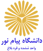 دانشگاه پیام نور واحد ششده و قره بلاغ