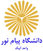 دانشگاه پیام نور واحد آبیک