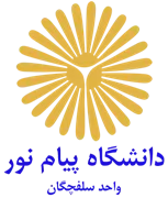 دانشگاه پیام نور واحد سلفچگان