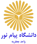 دانشگاه پیام نور واحد جعفریه
