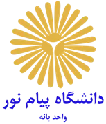 دانشگاه پیام نور واحد بانه