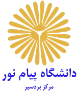 دانشگاه پیام نور مرکز بردسیر