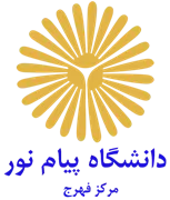 دانشگاه پیام نور مرکز فهرج
