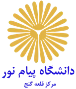 دانشگاه پیام نور مرکز قلعه گنج