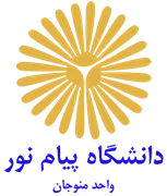 دانشگاه پیام نور واحد منوجان