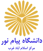 دانشگاه پیام نور مرکز اسلام آباد غرب