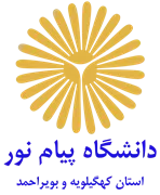 دانشگاه پیام نور استان کهگیلویه و بویراحمد