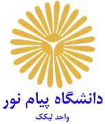 دانشگاه پیام نور واحد لیکک