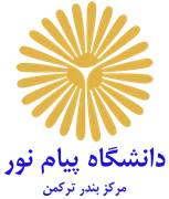 دانشگاه پیام نور مرکز بندر ترکمن