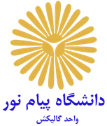 دانشگاه پیام نور واحد گالیکش
