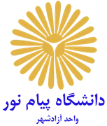 دانشگاه پیام نور واحد آزادشهر