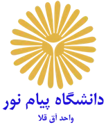 دانشگاه پیام نور واحد آق قلا