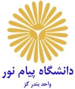 دانشگاه پیام نور واحد بندرگز