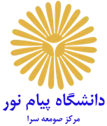 دانشگاه پیام نور مرکز صومعه سرا