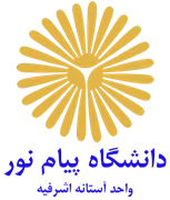 دانشگاه پیام نور واحد آستانه اشرفیه