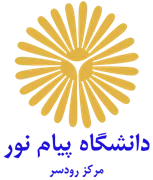 دانشگاه پیام نور مرکز رودسر