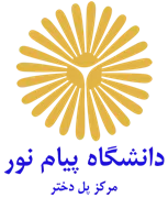 دانشگاه پیام نور مرکز پل دختر