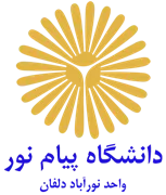 دانشگاه پیام نور واحد نورآباد دلفان