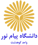 دانشگاه پیام نور واحد کوهدشت