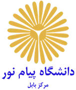 دانشگاه پیام نور مرکز بابل