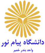 دانشگاه پیام نور واحد بندر خمیر