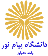 دانشگاه پیام نور واحد دهبارز