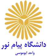 دانشگاه پیام نور واحد ابوموسی