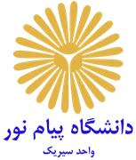 دانشگاه پیام نور واحد سیریک