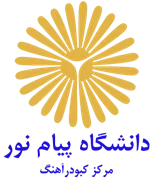 دانشگاه پیام نور مرکز کبودرآهنگ
